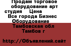 Продам торговое оборудование арт-студия  › Цена ­ 260 000 - Все города Бизнес » Оборудование   . Тамбовская обл.,Тамбов г.